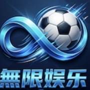 无限娱乐